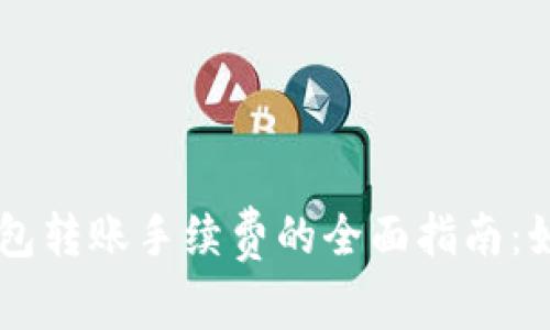 「2023年」B特派钱包转账手续费的全面指南：如何方便快捷地购买