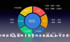 「2023年」B特派钱包转账手