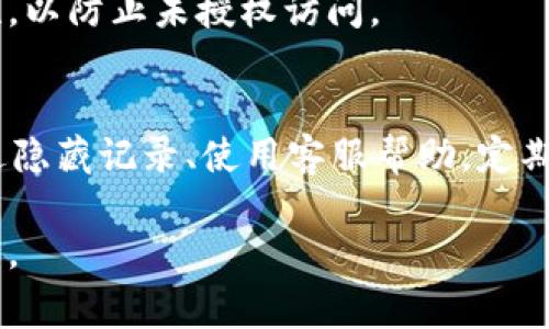 在使用银行转账服务时，经常会产生一些转账记录。对于一些用户而言，可能希望删除这些记录，以获得更大的隐私保护。然而，具体操作流程因银行或转账工具的不同而有所差异。如果你是在寻找删除“b特派”平台上的转账记录的方法，以下内容将提供一些帮助。

了解b特派转账记录的性质
在深入讨论删除转账记录之前，首先需要明确转账记录是由平台系统自动生成的。这些记录一般用于交易的跟踪和管理，交易完成后的信息存档，以方便日后查询。如果你进行了多次转账，记录可能会变得较多，因此有些用户倾向于整理或删除这些信息。

探寻删除记录的选项
许多应用程序或平台都允许用户在一定程度上管理交易记录。然而，b特派是否允许用户直接删除转账记录，可能需要根据其用户协议和服务流程来确定。

使用隐私设置
一些支付平台提供隐私设置，允许用户选择隐藏或管理他们的转账记录。你可以查看b特派的设置选项，看看是否有类似的选项。如果有，务必仔细阅读相关条款，以确保你的隐私得到保障。

联系客服获取帮助
如果在使用过程中遇到无法自行删除转账记录的问题，最佳的解决方案是联系b特派的客户服务。客服通常具备解决各类问题的专业知识，他们能够提供具体的指导或帮助。

定期清理记录的建议
尽管b特派可能不允许用户手动删除转账记录，但你可以定期查看你的账户活动，以确保只有必要的记录保留在你的账户中。考虑到安全性和隐私，你可以在心里做一些基本的整理，避免不必要的记录堆积。

防止未来记录堆积的策略
为了防止未来转账记录的堆积，建议合理规划使用转账工具的频率和用途。例如，可以集中在特定时间进行少量但必要的转账，而不是频繁的小额转账。在日常生活中，建议使用电子账单系统等平台，将重复账单或定期缴费集中处理。

注意事项
在处理个人财务信息时，务必保护好自己的账户信息和隐私。使用强密码、启用双重认证等措施来增强账户的安全性，以防止未授权访问。

总结
虽然b特派或类似的转账平台可能不提供直接删除转账记录的功能，关注隐私和保护的方法依旧是非常重要的。通过隐藏记录、使用客服帮助，定期清理和采取预防措施，你仍然可以尽可能地维护你的金融隐私。

希望这些信息能够帮助到你，处理转账记录的需求时，重要的是在遵守平台规则的前提下，保护个人信息和隐私安全。