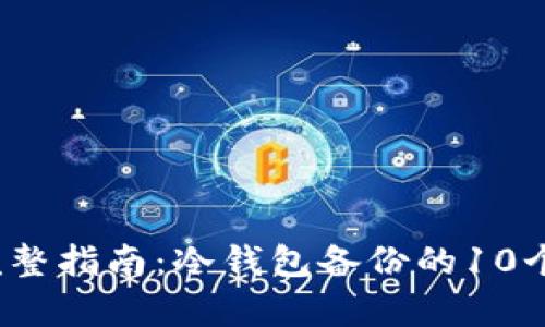 2023年完整指南：冷钱包备份的10个有效方法