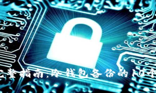 2023年完整指南：冷钱包备份的10个有效方法