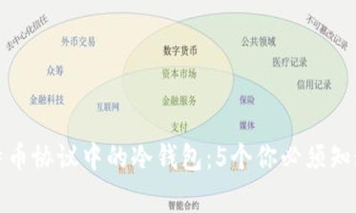 揭秘比特币协议中的冷钱包：5个你必须知道的事实