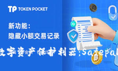 2023年最安全的数字资产保护利器：Safepal冷钱包使用全指南