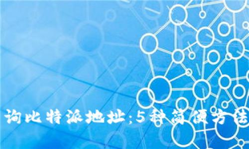 如何查询比特派地址：5种简便方法全解析