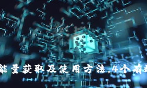 详解B特派钱包TRX能量获取及使用方法，4个有效策略让你轻松获得
