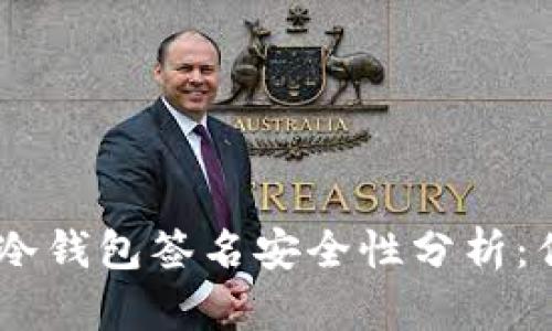 2023年imToken冷钱包签名安全性分析：优缺点与最佳实践