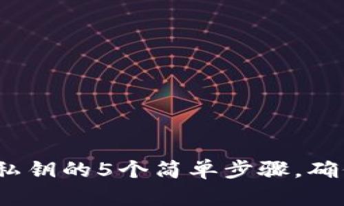 2023年冷钱包导入私钥的5个简单步骤，确保你的数字资产安全