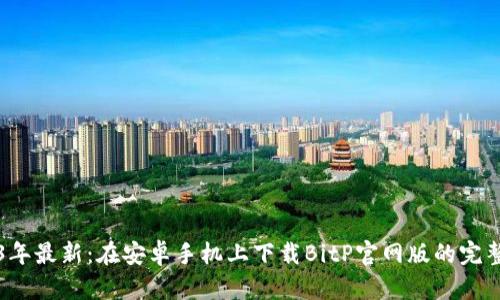 2023年最新：在安卓手机上下载BitP官网版的完整指南