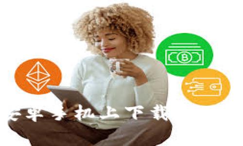 2023年最新：在安卓手机上下载BitP官网版的完整指南