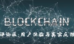 2023年比特派评论区：用户