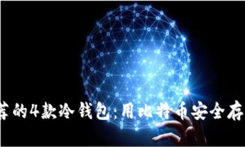 2023年最推荐的4款冷钱包：用比特币安全存储的最佳选择