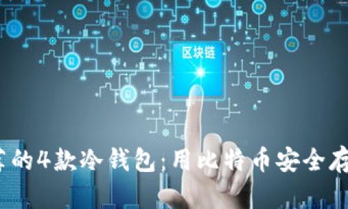 2023年最推荐的4款冷钱包：用比特币安全存储的最佳选择