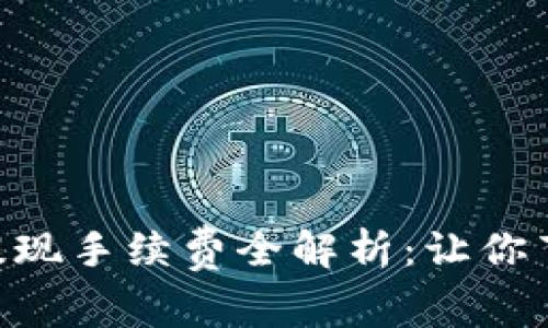 2023年B特派钱包提现手续费全解析：让你节省高达30%的费用！
