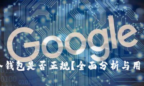 库神冷钱包是否正规？全面分析与用户指南