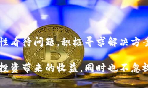   B特派钱包跑路了吗？分析与真相揭秘 / 

 guanjianci B特派钱包, 逃跑, 知乎, 数字钱包 /guanjianci 

一、B特派钱包的背景信息

B特派钱包是一款近年来兴起的数字货币钱包，主要用于存储和管理比特币及其他加密资产。随着区块链技术的发展，各类数字钱包逐渐受到用户的关注，B特派钱包也以其安全性和便捷性吸引了不少投资者和普通用户。在其初期宣传中，B特派钱包声称采用了最高等级的安全加密技术，保障用户资产的安全，用户可以随时随地进行交易和管理。

二、用户关注的问题：跑路的传闻

伴随着B特派钱包的普及，网络上流传出有关其“跑路”的传闻。对于每个使用数字钱包的用户来说，钱包的稳定性和安全性是至关重要的。传闻起源于部分用户发现自己账户无法登录或者交易无法成功完成，同时出现了大量关于B特派钱包资金被锁定或取不出的帖子。

在流动性极强的数字货币市场中，任何一款钱包的故障都可能引发用户的恐慌，传言迅速传播。更有一些人在社交平台上发帖询问，B特派钱包究竟是否还在正常运营。

三、传言的源头与演变

关于B特派钱包跑路的传言，最初出现在某些知乎帖子和微博的评论区。用户普遍反应最近在进行快速交易时，平台频繁出现问题。例如，交易时长时间处于待处理状态，或者资金提现时总是显示失败。这样的状况引发了多个用户的疑虑，开始在各大论坛、微信群和社交平台上讨论。

这一系列情况引起了部分人对于B特派钱包的信任危机。很多用户开始在社交媒体上发声，分享自己的遭遇。其中部分用户声称其大额资产在B特派钱包中“失踪”，这显然让整个事件的坐标移向了“跑路”的猜测。

四、官方回应与平台现状

针对用户的疑虑和各种负面传闻，B特派钱包的官方很快做出了回应，否认了有关跑路的言论。官方在其社交媒体账号上发布公告，表示由于系统升级及网络问题，暂时出现了一些使用障碍，但不代表平台出现了财务问题或跑路现象。

大多数情况下，数字钱包由于市场波动和技术原因会出现定期维护或系统故障的现象。这是行业内普遍存在的情况。而B特派钱包的官方表态也表示已采取措施修复技术问题，并保障用户资金的安全，承诺资金将会在规定时间内恢复正常操作。许多用户对此表示理解，选择继续观察并等待平台的恢复。

五、用户反应以及下一步该怎么办

尽管B特派钱包的官方对外界传言进行了澄清，但仍有许多用户感到不安。对于那些在此钱包中持有大额资产的投资者来说，他们的焦虑不仅仅是来自于一次系统故障，更是对数字资产安全的一种深切忧虑。在此情况下，如何做出理智的决定显得尤为重要。

首先，持有资产的用户需要密切关注官方发布的动态，及时了解最新进展。同时，对于确有紧迫取现需求的用户，可以尝试小额提现，查看系统是否恢复正常。如果仍然存在问题，或许可以考虑转移资产到其他更为稳健的钱包中，降低风险。

与此同时，用户还应逐步增强对于数字资产安全的认知，不要盲目相信某一款钱包的安全性，应该平衡地选择多款钱包储存资产，分散风险是防止单一钱包问题的有效方式。

六、未来的趋势与可能的整顿

随着数字货币的应用越来越广泛，各类钱包层出不穷，市场的规范性亟待提升。B特派钱包的事件也引起了一些监管机构的关注，有可能会在未来出台针对数字钱包的相关政策，进一步规范市场行为。

长远来看，用户在选择数字钱包时，除了要关注安全性能外，还应考虑到平台的合规性、运作透明度以及用户反馈等多个方面。希望在未来的市场中，能够涌现出更多值得信赖的数字钱包，为用户提供更为安全的资产管理体验。

七、总结

经过对B特派钱包跑路传闻的分析，可以看到这是一个复杂的事件。虽然情况显示，平台可能因为技术问题而遭遇用户信任危机，但跑路并非确凿事实。用户理性看待问题，积极寻求解决方案，方能更好地保护自身资产的安全。

在这个日新月异的数字经济时代，学习如何理性投资和管理数字资产，始终是每一个投资者的必修课。希望所有投资者在投资和使用数字钱包时，既能享受到投资带来的收益，同时也不忽视潜在的风险，提升自我保护意识，自觉维护自身的经济利益。