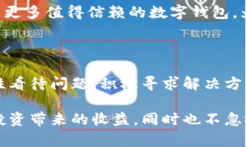   B特派钱包跑路了吗？分析与真相揭秘 / 

 guanjianci B特派钱包, 逃跑, 知乎, 数字钱包 /guanjianci 

一、B特派钱包的背景信息

B特派钱包是一款近年来兴起的数字货币钱包，主要用于存储和管理比特币及其他加密资产。随着区块链技术的发展，各类数字钱包逐渐受到用户的关注，B特派钱包也以其安全性和便捷性吸引了不少投资者和普通用户。在其初期宣传中，B特派钱包声称采用了最高等级的安全加密技术，保障用户资产的安全，用户可以随时随地进行交易和管理。

二、用户关注的问题：跑路的传闻

伴随着B特派钱包的普及，网络上流传出有关其“跑路”的传闻。对于每个使用数字钱包的用户来说，钱包的稳定性和安全性是至关重要的。传闻起源于部分用户发现自己账户无法登录或者交易无法成功完成，同时出现了大量关于B特派钱包资金被锁定或取不出的帖子。

在流动性极强的数字货币市场中，任何一款钱包的故障都可能引发用户的恐慌，传言迅速传播。更有一些人在社交平台上发帖询问，B特派钱包究竟是否还在正常运营。

三、传言的源头与演变

关于B特派钱包跑路的传言，最初出现在某些知乎帖子和微博的评论区。用户普遍反应最近在进行快速交易时，平台频繁出现问题。例如，交易时长时间处于待处理状态，或者资金提现时总是显示失败。这样的状况引发了多个用户的疑虑，开始在各大论坛、微信群和社交平台上讨论。

这一系列情况引起了部分人对于B特派钱包的信任危机。很多用户开始在社交媒体上发声，分享自己的遭遇。其中部分用户声称其大额资产在B特派钱包中“失踪”，这显然让整个事件的坐标移向了“跑路”的猜测。

四、官方回应与平台现状

针对用户的疑虑和各种负面传闻，B特派钱包的官方很快做出了回应，否认了有关跑路的言论。官方在其社交媒体账号上发布公告，表示由于系统升级及网络问题，暂时出现了一些使用障碍，但不代表平台出现了财务问题或跑路现象。

大多数情况下，数字钱包由于市场波动和技术原因会出现定期维护或系统故障的现象。这是行业内普遍存在的情况。而B特派钱包的官方表态也表示已采取措施修复技术问题，并保障用户资金的安全，承诺资金将会在规定时间内恢复正常操作。许多用户对此表示理解，选择继续观察并等待平台的恢复。

五、用户反应以及下一步该怎么办

尽管B特派钱包的官方对外界传言进行了澄清，但仍有许多用户感到不安。对于那些在此钱包中持有大额资产的投资者来说，他们的焦虑不仅仅是来自于一次系统故障，更是对数字资产安全的一种深切忧虑。在此情况下，如何做出理智的决定显得尤为重要。

首先，持有资产的用户需要密切关注官方发布的动态，及时了解最新进展。同时，对于确有紧迫取现需求的用户，可以尝试小额提现，查看系统是否恢复正常。如果仍然存在问题，或许可以考虑转移资产到其他更为稳健的钱包中，降低风险。

与此同时，用户还应逐步增强对于数字资产安全的认知，不要盲目相信某一款钱包的安全性，应该平衡地选择多款钱包储存资产，分散风险是防止单一钱包问题的有效方式。

六、未来的趋势与可能的整顿

随着数字货币的应用越来越广泛，各类钱包层出不穷，市场的规范性亟待提升。B特派钱包的事件也引起了一些监管机构的关注，有可能会在未来出台针对数字钱包的相关政策，进一步规范市场行为。

长远来看，用户在选择数字钱包时，除了要关注安全性能外，还应考虑到平台的合规性、运作透明度以及用户反馈等多个方面。希望在未来的市场中，能够涌现出更多值得信赖的数字钱包，为用户提供更为安全的资产管理体验。

七、总结

经过对B特派钱包跑路传闻的分析，可以看到这是一个复杂的事件。虽然情况显示，平台可能因为技术问题而遭遇用户信任危机，但跑路并非确凿事实。用户理性看待问题，积极寻求解决方案，方能更好地保护自身资产的安全。

在这个日新月异的数字经济时代，学习如何理性投资和管理数字资产，始终是每一个投资者的必修课。希望所有投资者在投资和使用数字钱包时，既能享受到投资带来的收益，同时也不忽视潜在的风险，提升自我保护意识，自觉维护自身的经济利益。