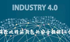 如何有效消除比特派钱包