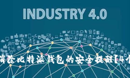 如何有效消除比特派钱包的安全提醒？4个实用技巧