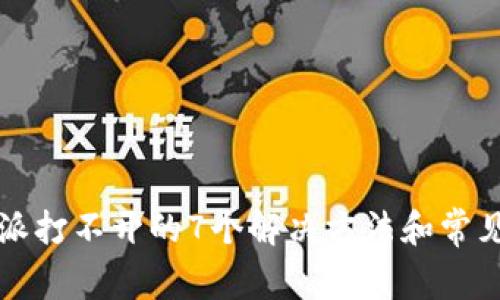 比特派打不开的7个解决方法和常见原因