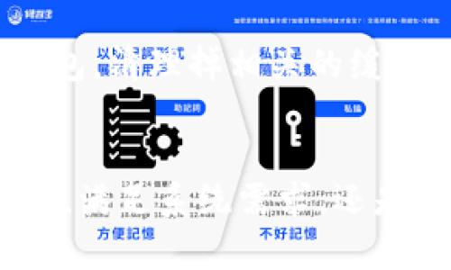   比特派下载失败？解决安装问题的8个有效方法 / 

 guanjianci 比特派, 下载链接, 安装问题, 软件解决方案 /guanjianci 

引言
在数字货币交易和管理的浪潮中，比特派（Bitpie）因为其便捷性和安全性受到不少用户的关注。然而，许多人在尝试下载和安装比特派时，却遇到了各种各样的问题，包括下载链接无法使用、软件无法安装等情况。本文将为您提供8个有效的方法，帮助您解决这些问题，让您顺利安装比特派。

确认下载链接的正确性
首先，确保您所使用的下载链接是官方提供的。许多不法网站可能会伪造下载链接，导致您下载的不是官方版本的比特派。在访问官方网站或可信的应用商店（如Google Play和App Store）时，请确保网址的安全性，避免点击不明链接。如果您用搜索引擎查找链接，注意查看是否有用户评论或反馈，以确保信息的真实性。

检查网络连接
有时候，网络连接的不稳定也可能导致下载失败。检查您的网络设置，确保设备已连接到互联网，并且信号强。可以尝试重启路由器，或切换到另一个Wi-Fi网络，看看是否能够改善下载情况。此外，使用手机数据而不是Wi-Fi，或者反之，可能会有所帮助。

确保设备满足系统要求
比特派的安装可能要求特定的操作系统版本和硬件配置。如果您的设备运行的是旧版操作系统，或者硬件配置不达标，可能会导致软件无法安装。访问比特派的官方网站，查阅软件的系统要求，根据需求升级您的设备，确保能顺利运行比特派。

清理缓存和数据
设备上存储的缓存和临时数据有时会干扰新软件的安装。建议您定期清理设备缓存。在Android设备上，您可以通过设置  应用程序  比特派  存储，选择清除缓存和清除数据。对于iOS设备，您可能需要卸载并重新安装以前的应用程序数据，以确保新下载的比特派能够顺利安装。

尝试不同的下载方式
如果您在手机上下载失败，不妨尝试在电脑上下载，然后通过USB线将软件转移到手机上安装。相反，如果您是在电脑上尝试下载并遇到问题，可以转而使用手机。交易软件或金融管理类软件的安装，确保遵循官方推荐的方法，使用合适的下载方式。

查看安全软件设置
有些时候，您的安全软件（如杀毒软件或防火墙）可能会错误地将比特派的安装程序视为恶意软件，从而阻止安装。检查您的安全软件设置，确认是否存在拦截比特派的情况。如果是，您可以暂时关闭安全软件进行安装，安装完成后再重新启用。同时，确保您下载的软件是官方渠道提供的，减少被误判的风险。

从社区寻求帮助
如果以上方法仍未解决您的问题，您可以尝试向比特派的支持团队寻求帮助，或到比特派的用户社区、论坛等地方询问。有时候，是由于系统维护或软件更新导致的问题，官方或其他用户可能会提供及时和有效的信息。同时，加入社交媒体群组，如微信群、QQ群等，可以及时获取他人如何解决相似问题的经验。

考虑重新下载
在尝试了多种方法之后，如果您仍然无法安装比特派，不妨选择重新下载。在第一次下载过程中，如果连接不稳定、下载文件遭到损坏，都会导致安装失败。完全卸载掉原有安装包，清理掉相关的缓存数据，然后再重新下载，确保官网下载并完成最新版本的下载。这次下载的文件可能会解决您的安装问题。

总结与展望
在数字货币环境中，拥有一个安全可靠的钱包是至关重要的。遇到比特派下载链接无法使用或无法安装的问题时，及时寻找解决方案至关重要。无论是检查链接、确保网络连接、满足系统需求，还是从社区中寻找帮助，这些途径均可以帮助您解决安装问题。通过本文所提供的8种有效方法，希望每一位用户都能顺利地完成比特派的安装，享受数字货币管理所带来的便利。