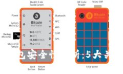 2023年最佳硬件钱包安全性