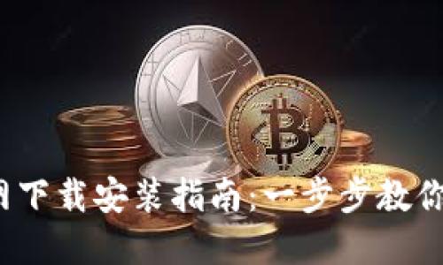 2023年最新BitP钱包官网下载安装指南：一步步教你安全便捷地获取加密资产