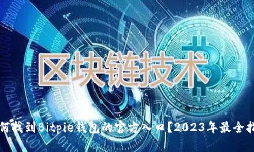 如何找到Bitpie钱包的官方入口？2023年最全指南