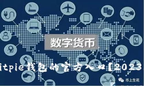 如何找到Bitpie钱包的官方入口？2023年最全指南