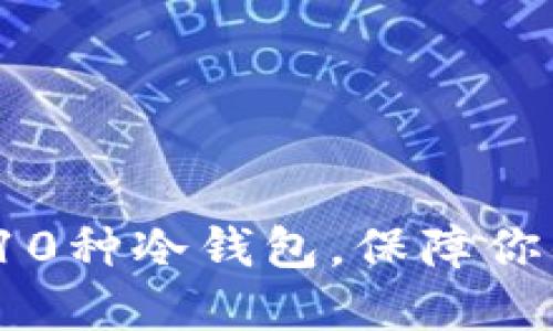 2023年最安全的10种冷钱包，保障你的加密货币不被盗