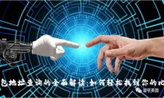 比特派钱包地址查询的全