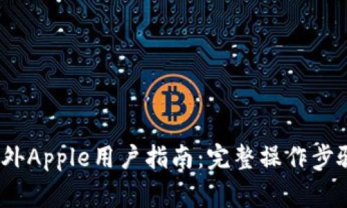 2023年比特派海外Apple用户指南：完整操作步骤与常见问题解答