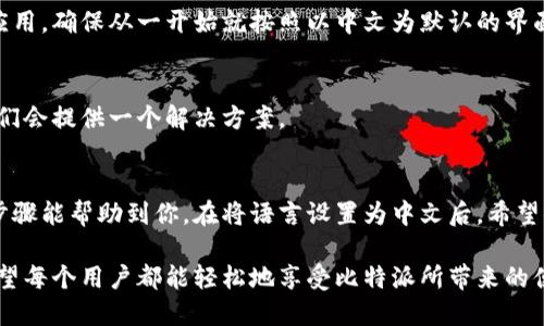 xiaoti如何在比特派中设置中文界面：详尽指导与解决方案/xiaoti  
比特派设置中文, 比特派语言设置, 比特派调整, 加密钱包使用/guanjianci

引言
在当前数字货币迅速发展的时代，越来越多的人开始关注加密货币及其相关应用。比特派作为一种颇受欢迎的加密钱包，因其功能强大、操作简单而受到许多用户的青睐。尽管如此，对于一些用户来说，界面语言可能会成为使用过程中的一大障碍。如果你的母语是中文，更改比特派的语言设置以便更方便地使用成为了你必须面对的任务。

比特派是什么？
比特派是一款集资管、交易、借贷等功能于一体的多链加密钱包，允许用户存储、管理和交易多种区块链资产。其开发团队致力于用户体验的，让用户可以在享受最先进的区块链技术时，也能享受到简单、快速的操作体验。这款钱包支持多种语言，其中中文即是其中之一，但有些用户可能因为设置问题而未能使用到中文界面。

为什么需要设置中文界面
语言是交流的桥梁。对于一些用户，尤其是在非英语国家或地区的用户来说，使用母语能够更好地理解钱包的各项功能和设置。而比特派多语言的支持，目的就在于让每一个用户都能方便快捷地使用这个强大的工具。

设置中文步骤简介
下面将详细描述如何在比特派中将界面更改为中文，确保每步都有清晰的指导，帮助你顺利完成设置。

第一步：打开比特派应用程序
确保你已经在手机上下载并安装了比特派应用。如果没有，可以前往各大应用商店下载安装程序。打开比特派后，你可能会看到默认的界面语言，这可能是英语或其他语言。

第二步：访问设置选项
在比特派的主界面，寻找通常在右上角或右下角的“设置”按钮。这个按钮可能是一个齿轮图标或者带有“设置”字样的选项，点击它以进入主设置界面。

第三步：选择语言设置
在设置页面中，你要找到“语言”或“Language”的选项。这一部分可能在“通用设置”下，具体位置可能根据比特派版本的不同而有所不同。在这里，你应该能看到一个下拉菜单，列出了所有可选的语言，包括中文。

第四步：切换到中文
在语言选项中，找到“中文”或“Chinese”，然后点击确认或选择。这时比特派将会提示你确认你的语言选择，确认之后界面将会自动更新为中文。

第五步：重启应用程序
为了确保语言设置生效，建议重启比特派应用。关掉应用程序，等待几秒钟后重新打开，检查界面语言是否已经顺利更改为中文。如果没有生效，可以尝试再重复一次上述步骤。

常见问题解答（FAQ）
*如果在设置过程中遇到问题，该怎么办？*  
有时可能会遇到设置不成功的情况，建议先确认应用是否更新到最新版，有时旧版本在设定语言时可能会出现错误。还可以尝试卸载并重新安装应用，确保从一开始就按照以中文为默认的界面进行设置。

*如果比特派没有提供中文选项该如何处理？*  
这种情况可能是由于某些设备或地区的版本限制。如果在当前版本中无法找到中文选项，可以联系比特派的客服支持，反馈你面临的问题，或许他们会提供一个解决方案。

总结
设置比特派为中文界面是一个简单而直观的过程，只需几个步骤就能顺利完成。为用户提供更友好的操作体验一直是比特派的宗旨，希望以上的步骤能帮助到你。在将语言设置为中文后，希望你在使用比特派的过程中能够感受到其便捷与高效，享受加密货币的乐趣。

在数字货币的世界中，准确的信息和便捷的操作都是极其重要的，而使用母语进行操作则能增强用户体验，使用户对数字资产的掌控更加自如。希望每个用户都能轻松地享受比特派所带来的便利。