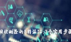 如何找回被删除的B特派