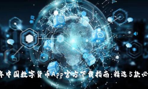 2023年中国数字货币App官方下载指南：精选5款必备应用