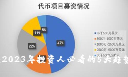 比特派放贷：2023年投资人必看的5大趋势与风险分析