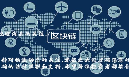   Ledger钱包海关是否会禁止？详解与购买指南 / 

 guanjianci Ledger钱包, 海关, 禁止, 购买指南 /guanjianci 

引言
在数字货币迅速发展的背景下，许多人开始关注加密货币的安全性，Ledger钱包作为一种硬件钱包，以其出色的安全性能而备受推崇。然而，对于国内外消费者来说，购买Ledger钱包、运送到国内的问题就伴随而来，其中一个焦虑便是：海关会禁止Ledger钱包吗？本文将从多个角度探讨这个问题，并提供切实有效的购买指南。

什么是Ledger钱包？
Ledger钱包是一种硬件钱包，主要用于存储各种类型的加密货币。与软件钱包或在线钱包不同，Ledger钱包将用户的私钥存储在一种离线环境中，这样就能有效防止黑客攻击。此外，Ledger钱包支持多种加密货币，是投资者和交易者的优选。但在购买前，了解其在海关的地位显得至关重要。

海关对于电子产品的规定
一般来说，各国海关对于从国外邮寄过来的电子产品有一系列的规定和限制。这些规定不仅包括产品的类型，还涉及到产品的用途和数量。大部分情况下，个人购买电子产品不会受到限制，但如果数量较大或是用于商业用途，或许就需考虑关税或其他监管问题。

Ledger钱包在海关中的地位
Ledger钱包作为一种硬件设备，其本质上并不属于海关限制的产品范围。不过，由于加密货币的政策法规尚未完全明确，某些国家的海关可能会对Ledger钱包进行更加严格的监管。原则上来说，如果您是用于个人使用，海关一般不会对其进行禁止，但这并不是绝对的。

购买Ledger钱包前的注意事项
为了降低海关可能引起的麻烦，在购买Ledger钱包之前，以下几点建议或许能为您提供帮助：
ul
    listrong了解国家政策：/strong在购买之前，建议您进行相关政策的查阅，了解您所在国家是否对加密货币及其存储设备有特别规定。/li
    listrong关注购买渠道：/strong选择知名的官方渠道进行购买，避免通过不明渠道以降低被海关质疑的风险。/li
    listrong注意邮寄方式：/strong选择合适的邮寄方式，有些国家对于快递和邮政的规定有所不同，您可以选择相对安全的方式进行运输。/li
    listrong保存购物凭证：/strong在购买后务必保存好相关的购物凭证，一旦遇到海关问题，可以提供相关证明。/li
/ul

物流与海关通关的问题
另一个关注点在于Ledger钱包的物流和海关通关。即使您通过正规渠道购买，物流环节也可能会因关税或其他原因发生延误。
值得注意的是，不同国家的海关政策和过境规定都有所差异。在一些国家，个人小额购买无须交税，然而在另一些国家，少量的电子产品还是有可能被要求交纳关税。因此，您可以根据国家的具体情况进行相应的判断和规避。

风险控制与寻求帮助
购买Ledger钱包的确会涉及一系列的风险，比如海关的可能审查、物流的延迟等。为了有效降低这些风险，可以采取以下措施：
ul
    listrong使用专业的物流服务：/strong选择专业的物流公司，通常能够提供更好的清关服务和跟踪进度。/li
    listrong寻求法律帮助：/strong如果遇到特别复杂的海关问题，可以考虑咨询专业人士或法律顾问，帮助您更好地了解相关政策。/li
    listrong使用替代方案：/strong如果在海关的问题上遇到更大的麻烦，可以考虑使用虚拟货币交易所或不同的加密货币获取方式，以规避海关的关注。/li
/ul

总结与展望
总之，虽然Ledger钱包的特殊性不至于使其在海关中成为禁止项，但在实际操作过程中仍然要保持谨慎。了解相关政策，选择正规渠道，并保持对物流动态的关注，才能更大程度确保您的Ledger钱包安全顺利到达。此外，随着全球对加密货币的政策不断变化，保持关注也绝对是一个有必要的事情。
无论如何，随着数字货币交易的逐步普及，相关政策和规定会日渐明晰。未来，对于购买Ledger钱包这样的设备，消费者也会有更为清晰且明确的法律保护和支持。希望每位投资者都能合理、安全地管理自己的数字资产。