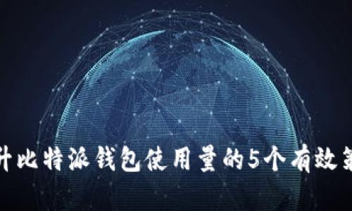 提升比特派钱包使用量的5个有效策略