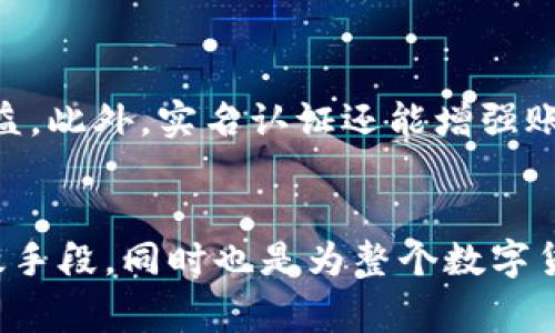 кампусми比特派如何实名认证？详细步骤及注意事项/кампусми  
比特派, 实名认证, 区块链, 加密货币/guanjianci  

引言  
在数字货币日益普及的今天，各种加密货币钱包层出不穷。其中，比特派作为一款受到广泛欢迎的多功能数字钱包，因其便捷的交易方式和安全性而备受青睐。然而，用户在使用比特派进行交易时，往往需要进行实名认证，以满足相关法律法规要求及提升账户安全性。

什么是比特派？  
比特派是一款以区块链技术为基础的多币种数字钱包，支持比特币、以太坊等多种主流加密货币的存储和交易。除了基本的钱包功能，比特派还集成了去中心化交易、NFT（非同质化代币）交易等先进服务，吸引了大量的数字资产用户。

为何需要进行实名认证？  
实名认证是确保用户身份真实性的重要手段。在比特派的使用中，进行实名认证可以有效防止诈骗行为，降低资金风险。此外，在遵循法律法规的环境中运营，对于交易平台和用户来说都是一件有利的事情。通过实名认证后，用户能够享受到更高的交易限额和更安全的服务。

比特派实名认证流程  
实名认证的流程虽然简单，但需谨慎对待，以确保信息的准确性和安全性。以下是详细的实名认证步骤：

步骤一：下载比特派APP  
首先，用户需要在手机应用商店中搜索