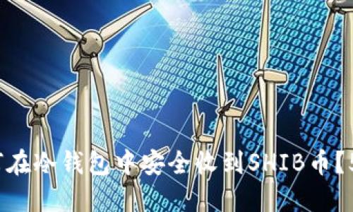 2023年如何在冷钱包中安全收到SHIB币？5个实用技巧