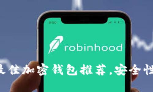 2023年10大最佳加密钱包推荐，安全性和易用性兼备