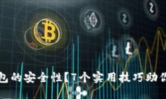 如何确保冷钱包的安全性