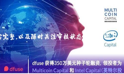 kiaoti揭秘：b特派审核时间，全网用户反馈总结（2023年最新）/kiaoti
b特派审核, 审核时间, 用户反馈, 审核通过/guanjianci

引言
在这个信息高速发展的时代，很多人都希望能够通过各种平台来展现自己的才能或者赚取额外的收入。 b特派作为一个新兴的共享经济平台，提供了一个良好的机会。然而，许多用户在申请加入时，最关心的往往是审核的时间和过程。为了帮助大家提供更清晰的视角，下面将详细探讨b特派审核要多久才能通过，以及一些相关的用户反馈和经验分享。

b特派审核的基本流程
在了解审核所需的时间之前，我们先来看看b特派的审核流程。通常情况下，审核过程包括几个关键步骤：账号申请、信息提交、资料审核和审核结果通知。
首先，用户需要在b特派的官方网站或移动应用上创建一个账号。创建账号时，用户需要提供个人信息，包括姓名、联系方式和其他相关资料。这些信息是审核的第一步，也关系到后续的审核速度。
接下来是信息的提交。在这个环节，用户需要根据要求上传相关的证件和资料，例如身份证明、联系方式等。这些资料通常会被用于确保用户的身份真实有效。
资料审核阶段，通常由系统自动进行初步筛选，必要时会有人工审核。在大多数情况下，系统会在几小时内完成初步审核，人工审核可能会稍微慢一些，具体取决于申请数量和平台的处理能力。
最后，审核结果将通过系统通知用户。用户可以在账号中查看审核状态或通过邮件接收结果。

审核时间的具体数据
根据用户的反馈和平台的说明，b特派的审核时间通常在1到5个工作日之间。在实际操作中，很多用户报告他们的审核在24小时内就完成了，尤其是在平台上的申请人数较少的时候。
当然，也并非所有申请都会如预期一样迅速。从用户反馈来看，有些特殊情况可能导致审核时间延长。例如，提交的资料不完整、信息不符合要求或高峰时期平台申请数量激增，都可能导致审核过程的延迟。
有些用户实际体验到审核时间达到了7天左右，这在一些大型平台上并不罕见。为了避免不必要的等待，建议用户确保提供准确和完整的信息，并遵循平台的相关规定。

提高审核通过率的小贴士
在申请b特派时，许多人想要尽快通过审核，除了关心审核时间，如何提高审核通过率也是不可忽视的内容。以下是一些实用的小贴士，或许能够帮助你降低被拒绝的风险。
1. **提供完整的个人信息**：在申请过程中，确保填写的信息真实且完整，尤其是联系方式和身份证明。
2. **保持信息的一致性**：如果在其他平台上也有使用相关信息，务必保持一致，以避免因信息不符而导致审核延误。
3. **提前准备材料**：在申请之前，可以先准备好所需的资料，并仔细看一下平台的要求，避免因材料缺失而影响审核进度。
4. **及时关注审核进展**：在提交申请后，保持关注审核状态。如果在预期时间内没有收到结果，可以适当联系平台客服进行查询。

总结与讨论
b特派审核的时间依然是用户最关心的话题之一，从实际状况来看，审核时间普遍在1到5个工作日之间，但特殊情况的出现也会导致时间延长。
通过以上的分析和用户反馈，大家对审核过程有了更清晰的认知。在申请时，除了解决审核时间的问题，更重要的是提高审核通过率，确保自己的资料真实完整，以及随时关注审核状态，从而减少不必要的等待。
最终，通过与用户的讨论和反馈总结的这些经验，希望能够帮助更多人掌握b特派的审核流程，提高审核效率，顺利通过审核，开启新的分享经济之旅。

在这个快速发展的时代，加入b特派不仅是一种赚钱机会，也是一种全新的生活方式。希望大家能够在这个平台上获得美好的体验。