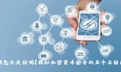 冷钱包会失踪吗？揭秘加密货币安全的五个关键因素