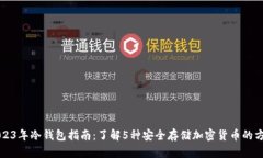 2023年冷钱包指南：了解