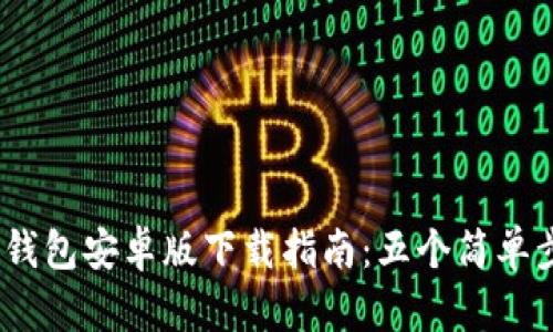 : 2023年比特派钱包安卓版下载指南：五个简单步骤助你轻松获取