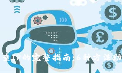 冷钱包域名服务查IP的完整指南：6种方法助你轻松获取信息