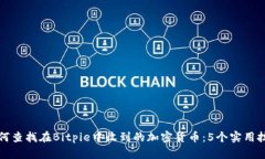 如何查找在Bitpie中收到的