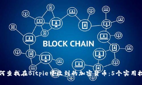 如何查找在Bitpie中收到的加密货币：5个实用技巧