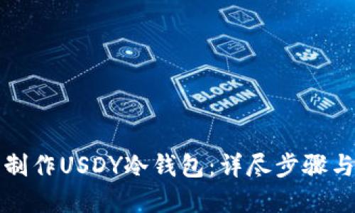 如何轻松制作USDY冷钱包：详尽步骤与实用技巧