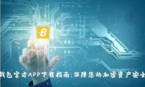 2023年数字冷钱包官方APP下载指南：保障您的加密资产安全的8大实用技巧
